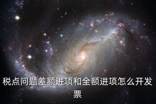 差額納稅的票如何開票，差額征稅行為到底該怎么開具發(fā)票可否全額抵扣如何進行會計處理
