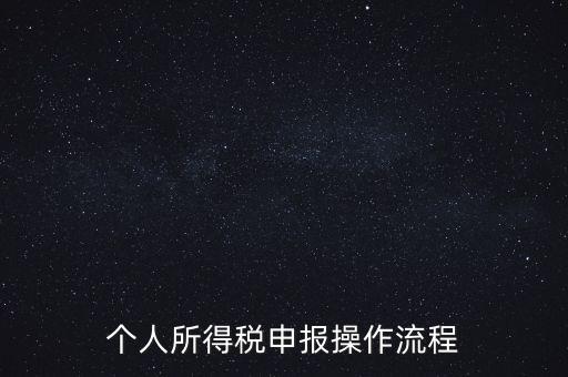 江蘇職工個稅如何申報表，個人所得稅怎么申報