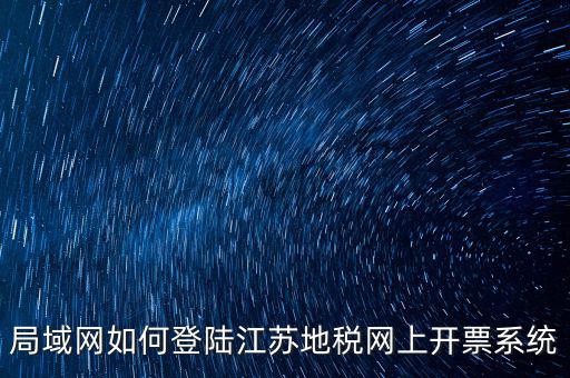 如何登錄江蘇地稅，江蘇省地稅網(wǎng)網(wǎng)上申報網(wǎng)