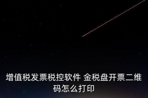 金稅盤如何開票圖片，金稅盤開發(fā)票打印的時候用的白紙 然后拍照讓對方確認了一下 然后對