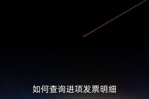 如何查詢定額發(fā)票信息，河南省國(guó)家稅務(wù)局通用定額發(fā)票查詢