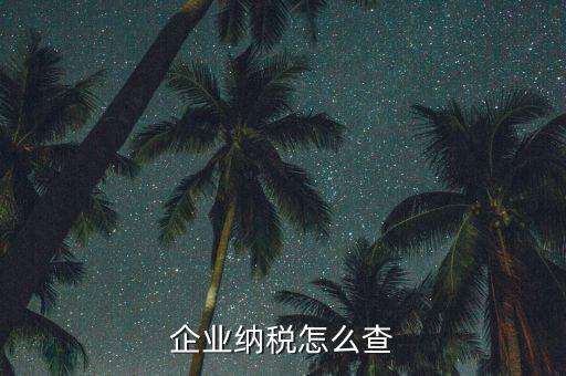 如何查詢稅收法規(guī)，企業(yè)納稅怎么查