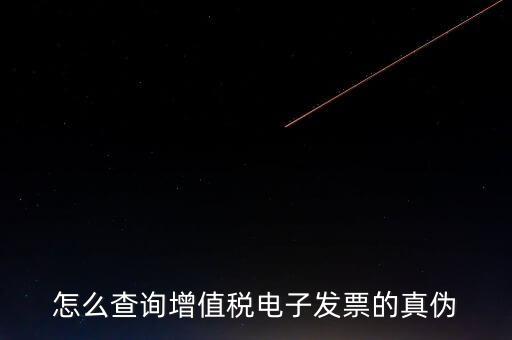 增值稅如何查詢真?zhèn)?，怎樣查詢增值稅發(fā)票真?zhèn)?/></a></span><span id=