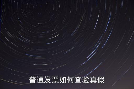 天津如何查驗發(fā)票真假，如何查詢發(fā)票真?zhèn)?/></a></span><span id=
