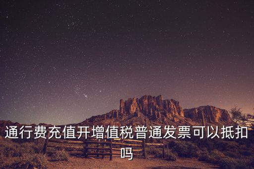 車輛通行費預充值如何抵扣，高速公路通行費怎么抵扣進項稅