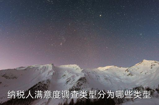 如何稅務(wù)滿(mǎn)意度調(diào)查，2022年納稅人滿(mǎn)意度調(diào)查采用哪種方式