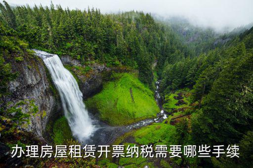 辦理房屋租賃開票納稅需要哪些手續(xù)