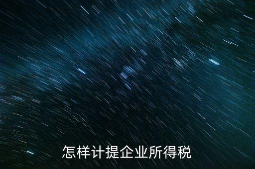 小微企業(yè)企業(yè)如何計提所得稅，怎樣計提企業(yè)所得稅
