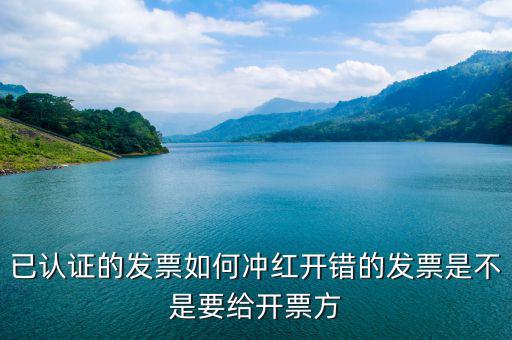 已經(jīng)認(rèn)證的發(fā)票如何紅沖，已認(rèn)證的專用發(fā)票上開了兩種稅率要怎么沖紅