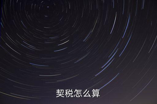 契稅怎么算