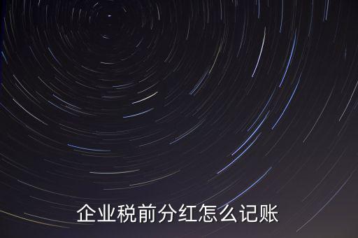 居民企業(yè)分紅如何入賬，我公司年終分紅如何入帳