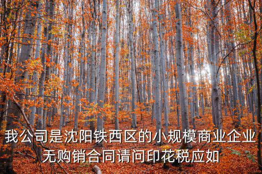 沈陽印花稅如何計(jì)算器，沈陽市的購銷合同印花稅怎么交按什么基數(shù)計(jì)算