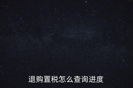 如何查詢契稅退稅進(jìn)度，淮南8月買房辦的契稅退稅現(xiàn)在都4個多月了還沒到賬去哪能查一下