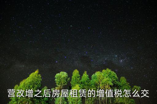 營(yíng)改增之后房屋租賃的增值稅怎么交