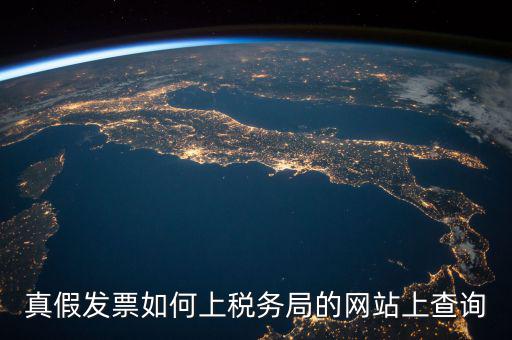 真假發(fā)票如何上稅務局的網站上查詢