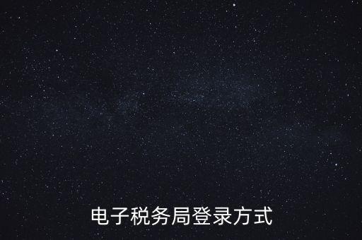 如何登錄電子稅務，手機如何登錄電子稅務局