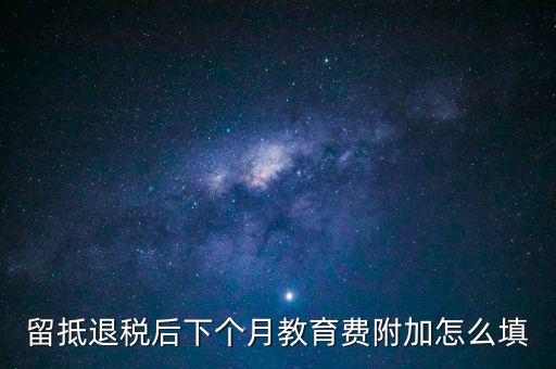 教育費(fèi)附加如何填寫，城建稅教育費(fèi)附加地方教育附加稅申報(bào)表怎么填