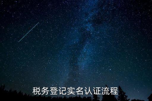 北京如何操作納稅人網(wǎng)實(shí)名認(rèn)證，北京稅務(wù)實(shí)名認(rèn)證步驟