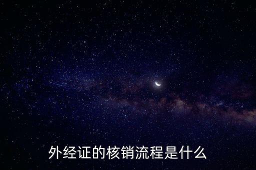 外經(jīng)證的核銷(xiāo)流程是什么