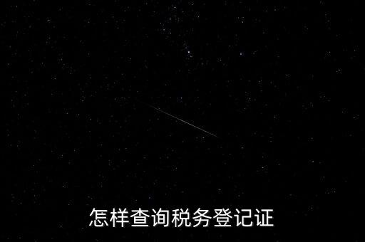 如何查詢稅務(wù)登記，怎么查詢稅務(wù)登記證