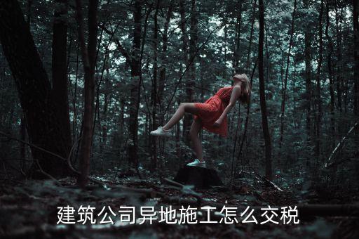 建筑業(yè)異地施工如何申報個稅，在外地開的建筑業(yè)發(fā)票如何申報交稅