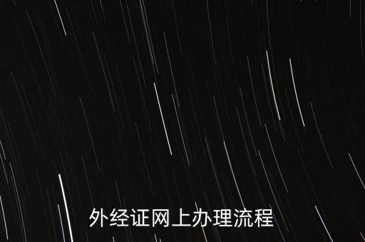 如何辦理電子外經(jīng)證，外經(jīng)證辦理流程