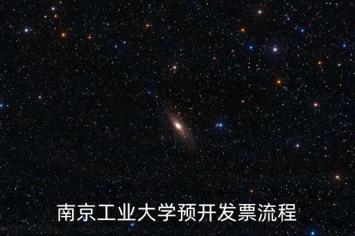 南京如何網(wǎng)上申請(qǐng)發(fā)票，南京工業(yè)大學(xué)預(yù)開發(fā)票流程