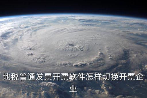 地稅普通發(fā)票開票軟件怎樣切換開票企業(yè)