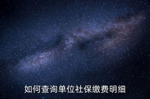 如何查詢企業(yè)國(guó)稅社保繳費(fèi)情況，如何查詢企業(yè)員工的社保繳費(fèi)記錄