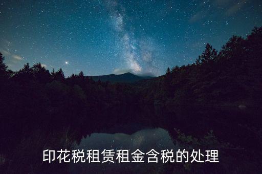 房屋租賃含稅如何處理，3年的房屋租賃含稅怎樣攤銷
