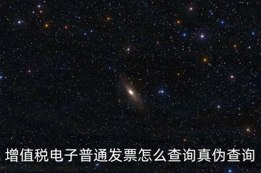 增值稅票如何查詢真?zhèn)尾樵?，增值稅發(fā)票如何查詢真假