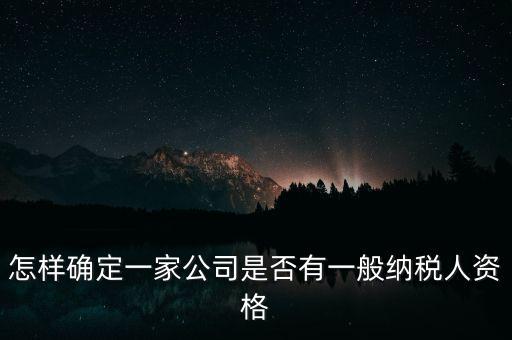 如何查單位是不是一般納稅人，重慶國(guó)稅網(wǎng)如何查詢企業(yè)是否一般納稅人