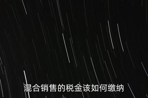混合銷售的稅金該如何繳納