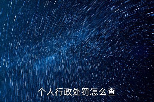 如何查詢行政處罰，個(gè)人行政處罰怎么查