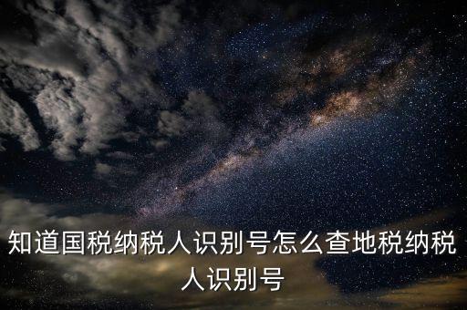 個人稅號如何查詢，有稅號如何查開戶信息