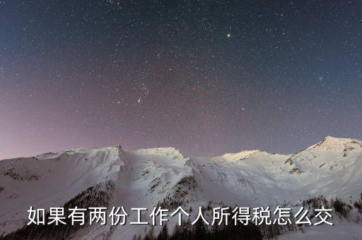 有兩處收入如何交個稅，如果有兩份工作個人所得稅怎么交