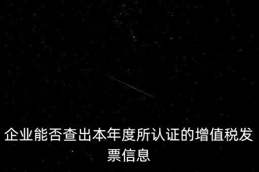 如何查詢認(rèn)證發(fā)票明細(xì)，企業(yè)能否查出本年度所認(rèn)證的增值稅發(fā)票信息