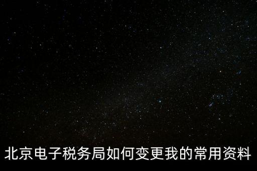 電子稅務(wù)如何變更登錄方式，在網(wǎng)上怎樣變更稅務(wù)登記證