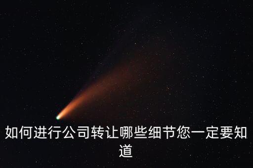 如何合法轉讓公司財產(chǎn)，如何進行公司轉讓哪些細節(jié)您一定要知道