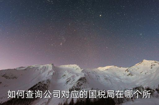 深圳如何查詢公司所屬稅局，如何查公司屬于哪個(gè)辦稅服務(wù)大廳