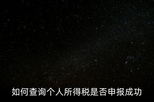 納稅申報(bào)如何查詢是否繳款成功，如何查詢個(gè)人所得稅是否申報(bào)成功