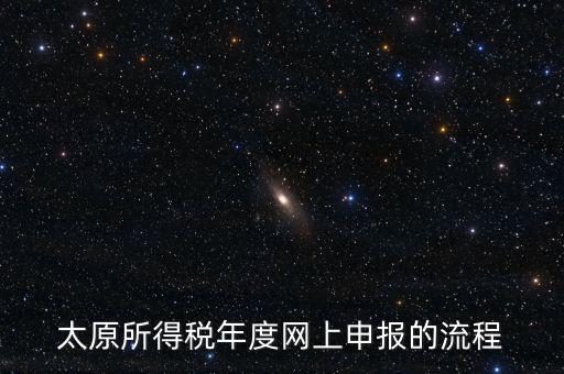 山西省稅務(wù)如何網(wǎng)上申報(bào)系統(tǒng)，山西地稅網(wǎng)上申報(bào)系統(tǒng)