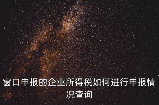 如何查詢企業(yè)所得稅，怎樣在網(wǎng)上查我是否已交了企業(yè)所得稅