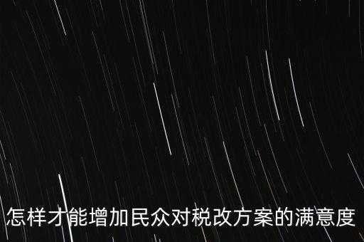 如何提高納稅滿意度，如何提高納稅人滿意度 中國(guó)稅務(wù)報(bào)