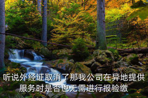 如何開跨區(qū)域涉稅事項(xiàng)報(bào)驗(yàn)管理，跨區(qū)域涉稅事項(xiàng)報(bào)驗(yàn)管理的有效期是多長(zhǎng)時(shí)間