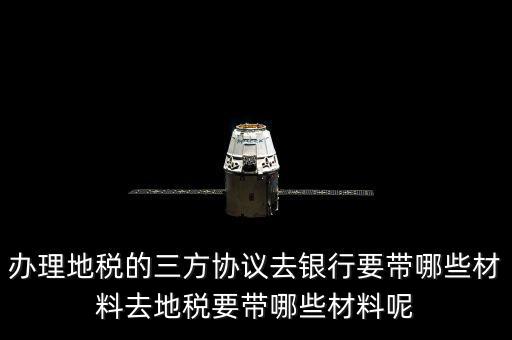 地稅的三方協(xié)議如何辦，去地稅局辦理三方協(xié)議具體需要帶什么