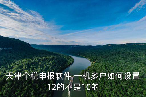 新版?zhèn)€稅系統(tǒng)一機(jī)多戶如何操作，金三個(gè)人所得稅代扣代繳系統(tǒng)怎樣一機(jī)兩戶