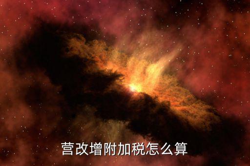 營(yíng)改增后附加稅如何計(jì)提，營(yíng)改增附加稅怎么算