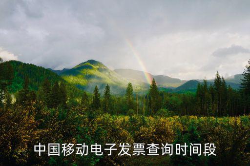 如何查詢移動電子發(fā)票，電信移動的話費發(fā)票能否在稅務(wù)局的發(fā)票查詢網(wǎng)上查到