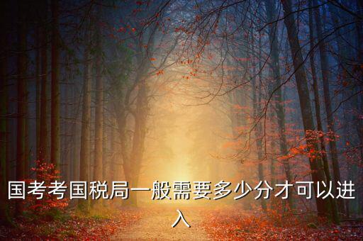 稅務(wù)局特派辦如何考取，考稅務(wù)局需要什么條件
